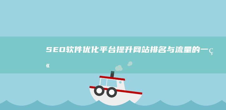 SEO软件优化平台： 提升网站排名与流量的一站式利器