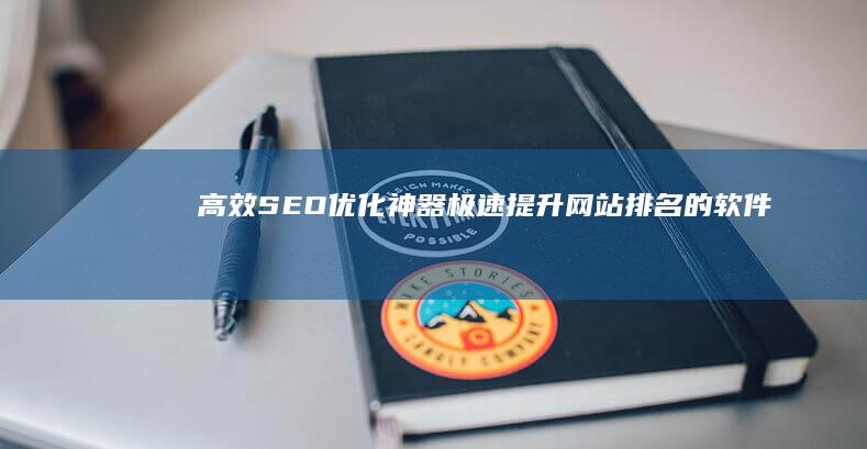 高效SEO优化神器：极速提升网站排名的软件